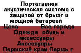 Charge2  Портативная акустическая система с защитой от брызг и мощной батареей  › Цена ­ 1 990 - Все города Одежда, обувь и аксессуары » Аксессуары   . Пермский край,Пермь г.